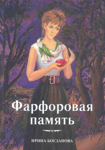 Богданова, Ирина. Фарфоровая память